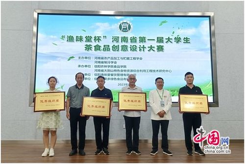 信阳农林学院成功举办 渔味堂杯 河南省第一届大学生茶食品创意设计大赛